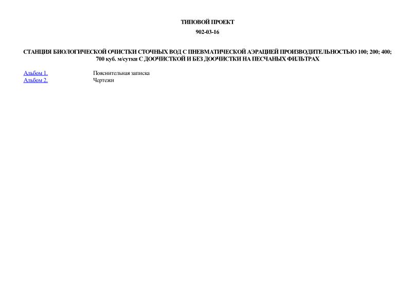 Типовые проектные решения 902-03-16 Станция биологической очистки сточных вод с пневматической аэрацией производительностью 100; 200; 400; 700 куб. м/сутки с доочисткой и без доочистки на песчаных фильтрах