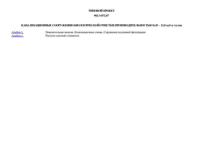 Типовые проектные решения 902-3-072.87 Канализационные сооружения биологической очистки производительностью 0,45 - 12,0 м3/сут