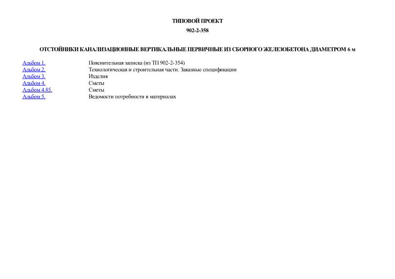 Типовой проект 902-2-358 Отстойники канализационные вертикальные первичные из сборного железобетона диаметром 6 м