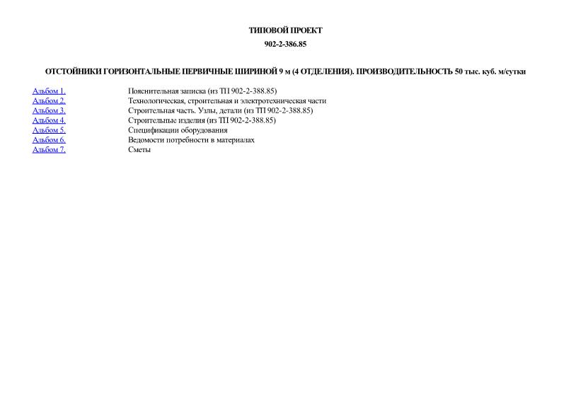 Типовой проект 902-2-386.85 Отстойники горизонтальные первичные шириной 9 м (4 отделения). Производительность 50 тыс. куб. м/сутки