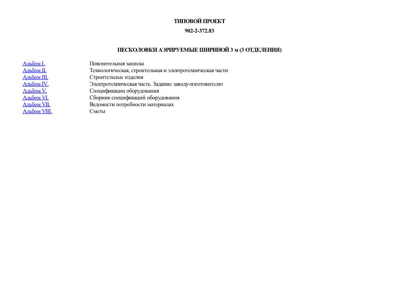 Типовой проект 902-2-372.83 Песколовки аэрируемые шириной 3 м (3 отделения)