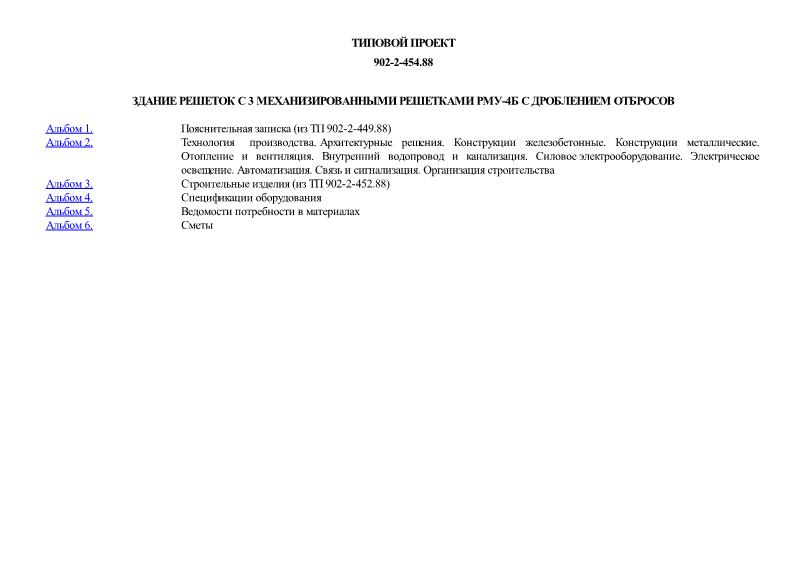 Типовой проект 902-2-454.88 Здание решеток с 3 механизированными решетками РМУ-4Б с дроблением отбросов