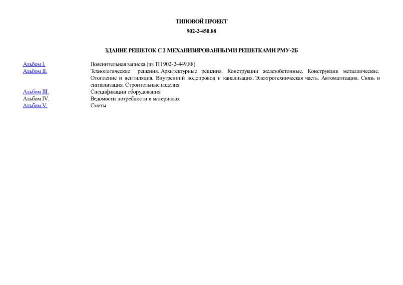 Типовой проект 902-2-450.88 Здание решеток с 2 механизированными решетками РМУ-2Б