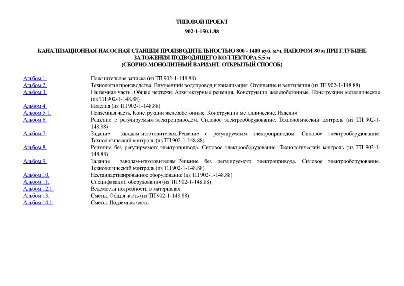 Типовой проект 902-1-150.1.88 Канализационная насосная станция производительностью 800 - 1400 куб. м/ч, напором 80 м при глубине заложения подводящего коллектора 5,5 м (сборно-монолитный вариант, открытый способ)
