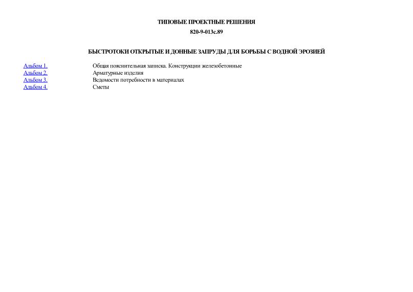 Типовые проектные решения 820-9-013с.89 Быстротоки открытые и донные запруды для борьбы с водной эрозией