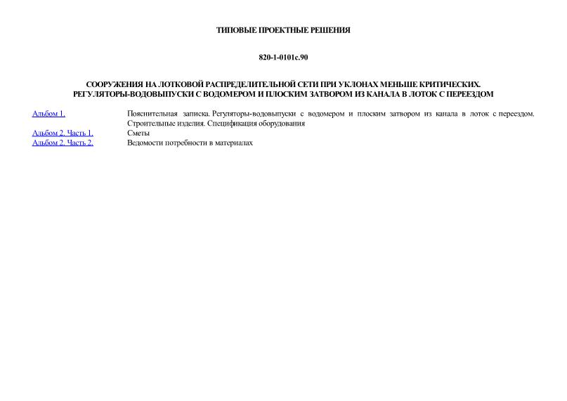Типовые проектные решения 820-1-0101с.90 Сооружения на лотковой распределительной сети при уклонах меньше критических. Регуляторы-водовыпуски с водомером и плоским затвором из канала в лоток с переездом