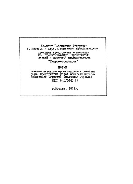 ВНТП 645/1645-92 Нормы технологического проектирования семейных ферм, предприятий малой мощности перерабатывающих отраслей (молочная отрасль)