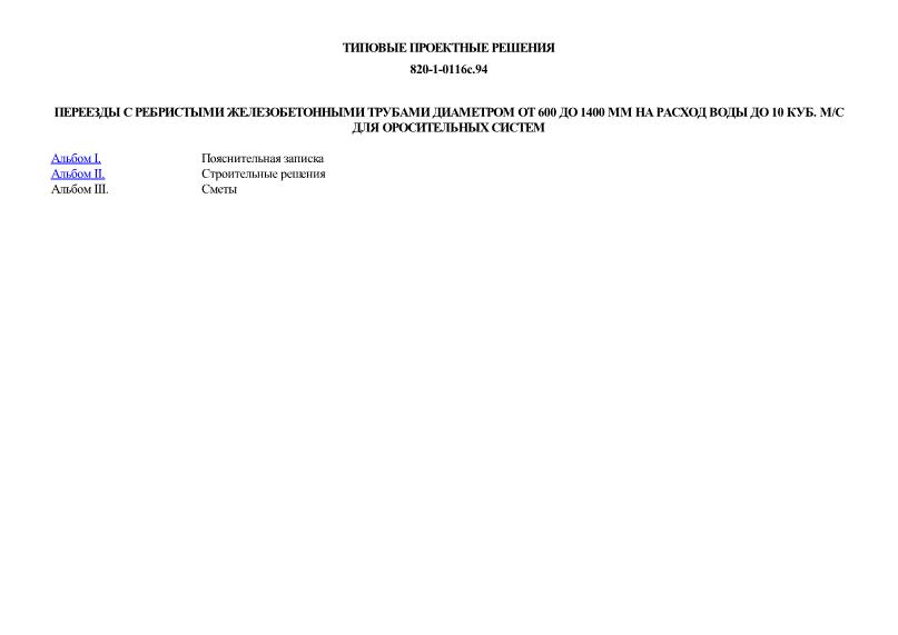Типовые проектные решения 820-1-0116с.94 Переезды с ребристыми железобетонными трубами диаметром от 600 до 1400 мм на расход воды до 10 куб. м/с для оросительных систем