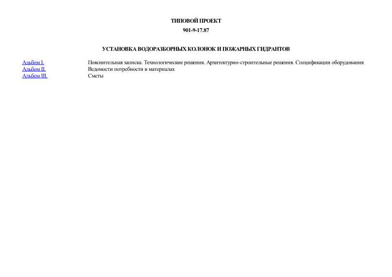 Типовой проект 901-9-17.87 Установка водоразборных колонок и пожарных гидрантов