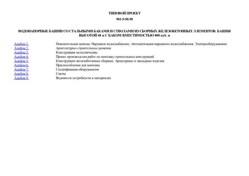 Типовой проект 901-5-50.90 Водонапорные башни со стальными баками и стволами из сборных железобетонных элементов. Башня высотой 48 м с баком вместимостью 800 куб. м