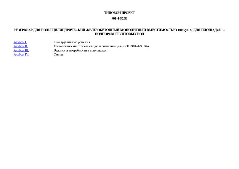 Типовой проект 901-4-87.86 Резервуар для воды цилиндрический железобетонный монолитный вместимостью 100 куб. м для площадок с подпором грунтовых вод