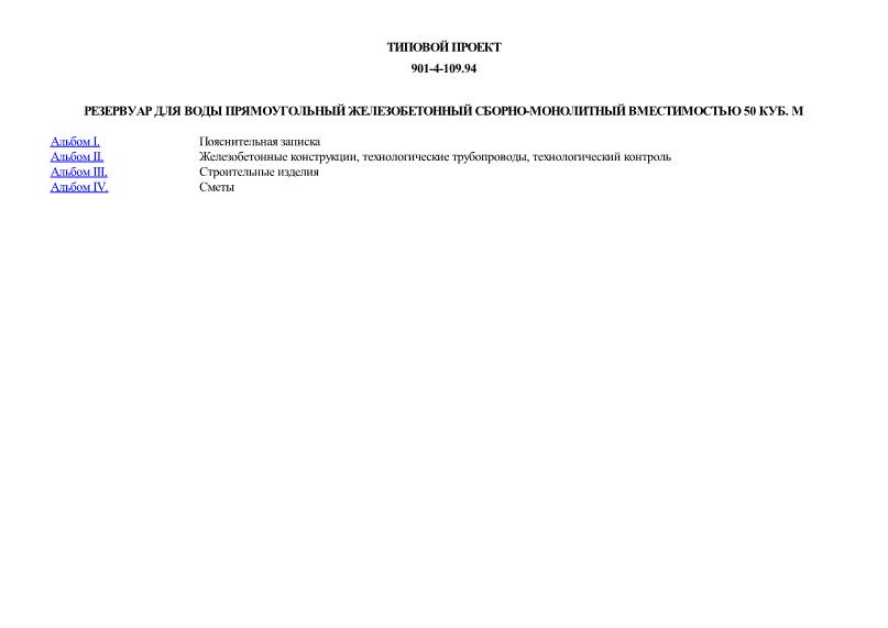 Типовой проект 901-4-109.94 Резервуар для воды прямоугольный железобетонный сборно-монолитный вместимостью 50 куб. м