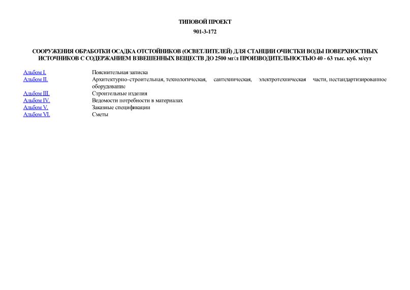 Типовой проект 901-3-172 Сооружения обработки осадка отстойников (осветлителей) для станции очистки воды поверхностных источников с содержанием взвешенных веществ до 2500 мг/л производительностью 40 - 63 тыс. куб. м/сут