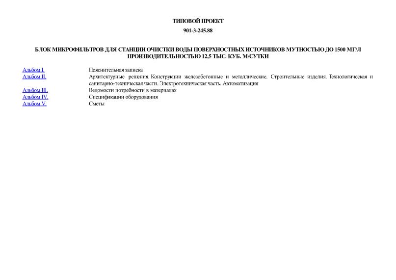 Типовой проект 901-3-245.88 Блок микрофильтров для станции очистки воды поверхностных источников мутностью до 1500 мг/л производительностью 12,5 тыс. куб. м/сутки