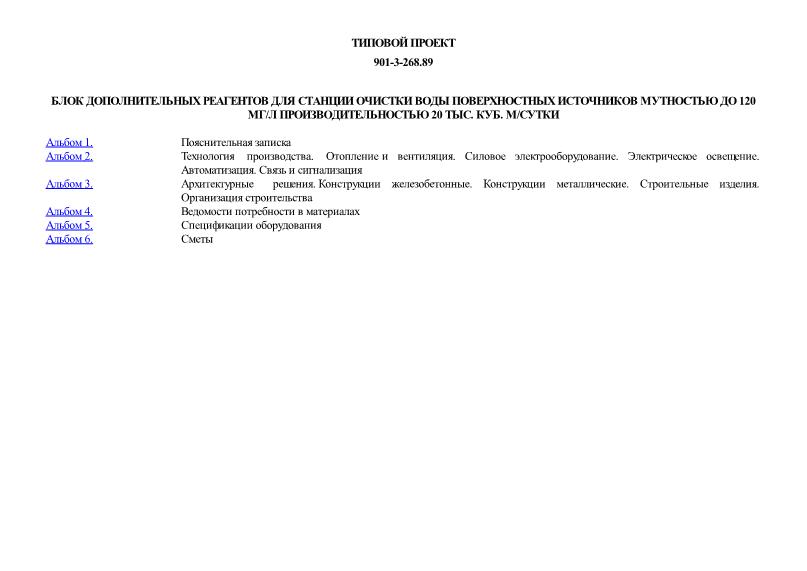 Типовой проект 901-3-268.89 Блок дополнительных реагентов для станции очистки воды поверхностных источников мутностью до 120 мг/л производительностью 20 тыс. куб. м/сутки