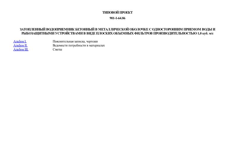Типовой проект 901-1-64.86 Затопленный водоприемник бетонный в металлической оболочке с односторонним приемом воды и рыбозащитными устройствами в виде плоских объемных фильтров производительностью 1,0 куб. м/с