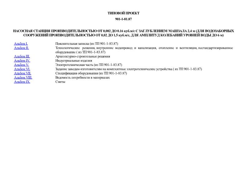 Типовой проект 901-1-81.87 Насосная станция производительностью от 0,02 до 0,16 м3/с с заглублением машзала 2,4 м (для водозаборных сооружений производительностью от 0,02 до 1,5 м3/с для амплитуд колебаний уровней воды до 6 м)
