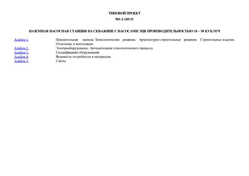 Типовой проект 901-2-185.91 Наземная насосная станция на скважине с насосами ЭЦВ производительностью 10-50 м3/ч