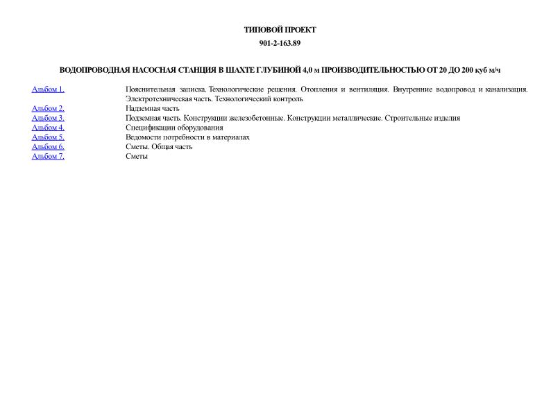 Типовой проект 901-2-163.89 Водопроводная насосная станция в шахте глубиной 4,0 м производительностью от 20 до 200 куб. м/ч
