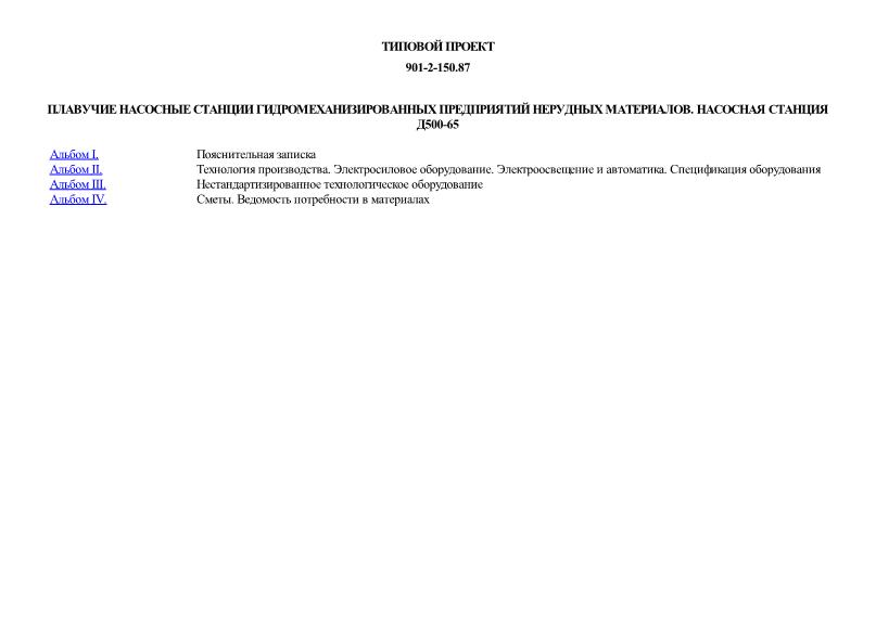 Типовой проект 901-2-150.87 Плавучие насосные станции гидромеханизированных предприятий нерудных материалов. Насосная станция Д500-65