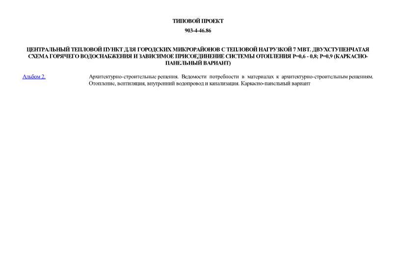 Типовой проект 903-4-46.86 Центральный тепловой пункт для городских микрорайонов с тепловой нагрузкой 7 МВт. Двухступенчатая схема горячего водоснабжения и зависимое присоединение системы отопления p = 0,6 - 0,8; p = 0,9 (каркасно-панельный вариант)