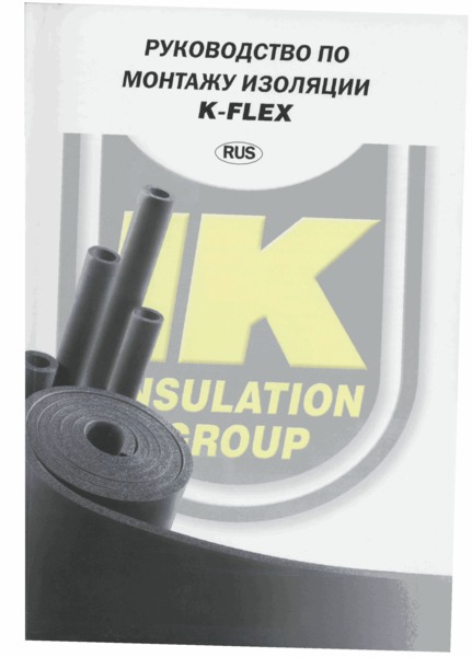 руководство по монтажу изоляции k-flеx