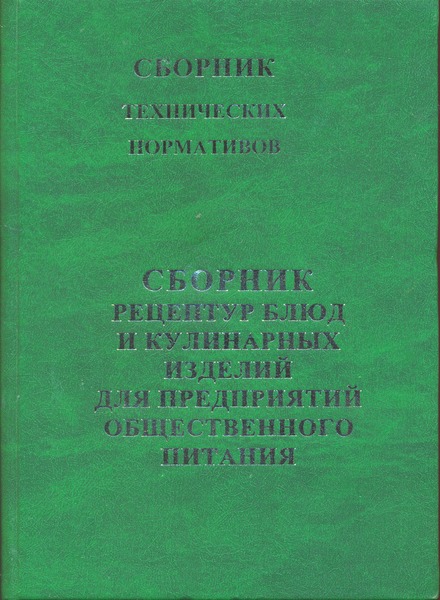 Сборник Рецептур Блюд И Кулинарных Изделий 1996 Скачать