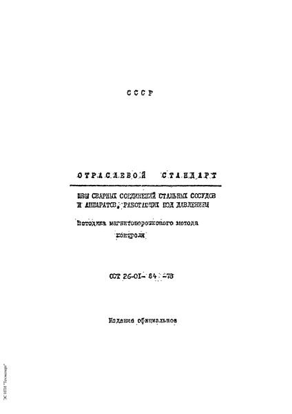 ОСТ 26-01-84-78 Швы сварных соединений стальных сосудов и аппаратов, работающих под давлением. Методика магнитопорошкового метода контроля