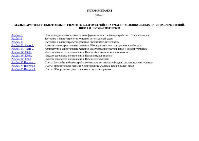 Типовой проект 310-4-1 Малые архитектурные формы и элементы благоустройства участков дошкольных детских учреждений, школ и школ-интернатов