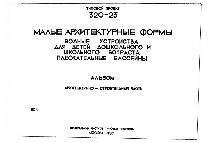 Типовой проект 320-23 Альбом I. Архитектурно-строительная часть