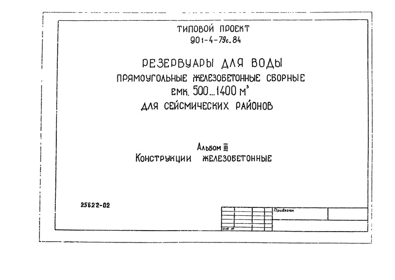 Типовой проект 901-4-79с.84 Альбом III. Конструкции железобетонные