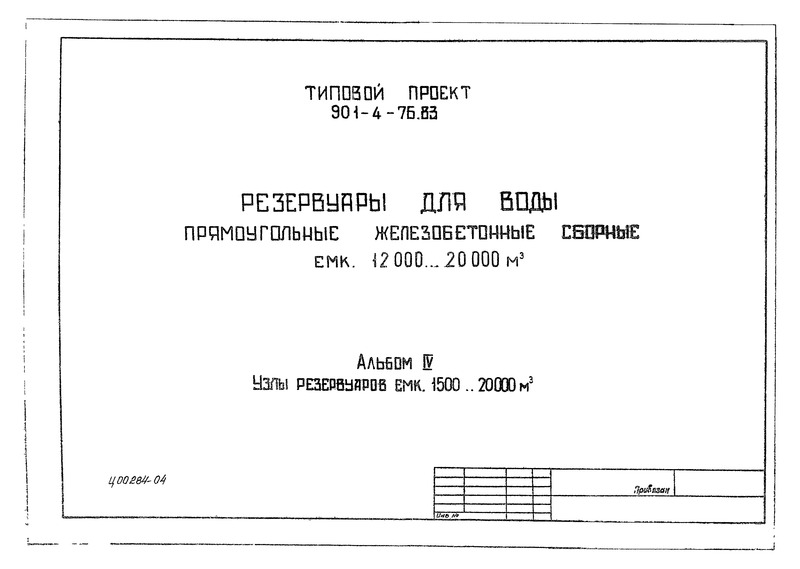 Типовой проект 901-4-76.83 Альбом IV. Узлы резервуаров емкостью 1500…20000 куб. м