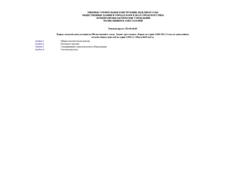 Типовой проект 252-04-68.89 Корпус женской консультации на 200 посещений в смену. Здание трехэтажное. Каркас по серии 1.020-1/83. Стены из однослойных легкобетонных панелей по серии 1.030.1-1. Объем 8629 куб.м.