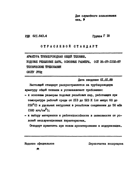 ОСТ 26-07-1232-87 Арматура трубопроводная общей техники. Ходовые резьбовые пары. Основные размеры. Технические требования