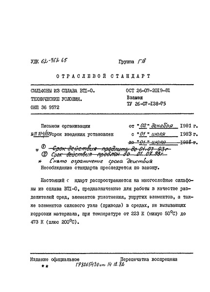 ОСТ 26-07-2019-81 Сильфоны из сплава ВТI-0. Технические условия. ОКП 36 9572