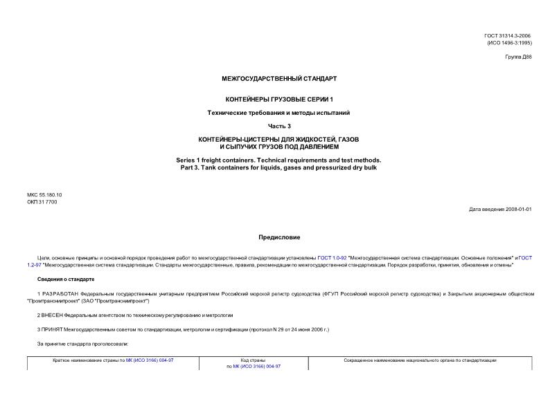 ГОСТ 31314.3-2006 Контейнеры грузовые серии 1. Технические требования и методы испытаний. Часть 3. Контейнеры-цистерны для жидкостей, газов и сыпучих грузов под давлением