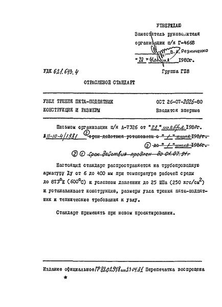 ОСТ 26-07-2026-80 Узел трения пята-подпятник. Конструкция и размеры