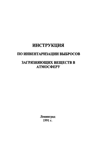 Инструкция По Инвентаризации Выбросов Загрязняющих.