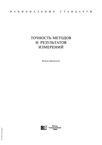 Р 50.1.061-2007 Статистические методы. Практическое руководство по использованию ГОСТ Р ИСО 5725-2-2002 при планировании, выполнении и статистическом анализе межлабораторной повторяемости и воспроизводимости результатов