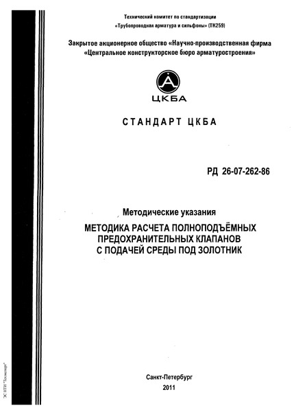 РД 26-07-262-86 Методические указания. Методика расчета полноподъемных предохранительных клапанов с подачей среды под золотник