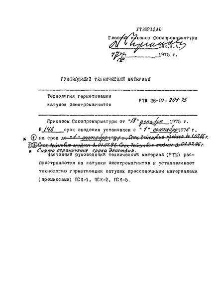 РТМ 26-07-201-75 Технология герметизации катушек электромагнитов