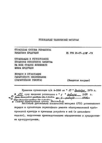 РД РТМ 26-07-238-79 Отраслевая система управления качеством продукции. Организация и регулирование процессов обеспечения качества на всех стадиях жизненного цикла продукции. Порядок и организация гарантийного обслуживания (гарантийного ремонта)