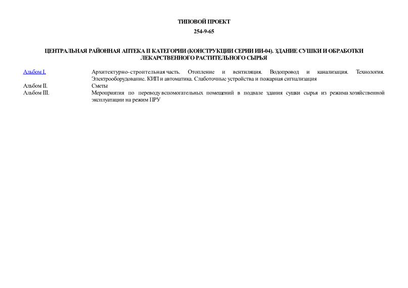 Типовой проект 254-9-65 Центральная районная аптека II категории (конструкции серии ИИ-04). Здание сушки и обработки лекарственного растительного сырья