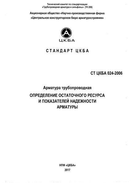 СТ ЦКБА 024-2006 Арматура трубопроводная. Определение остаточного ресурса и показателей надежности арматуры