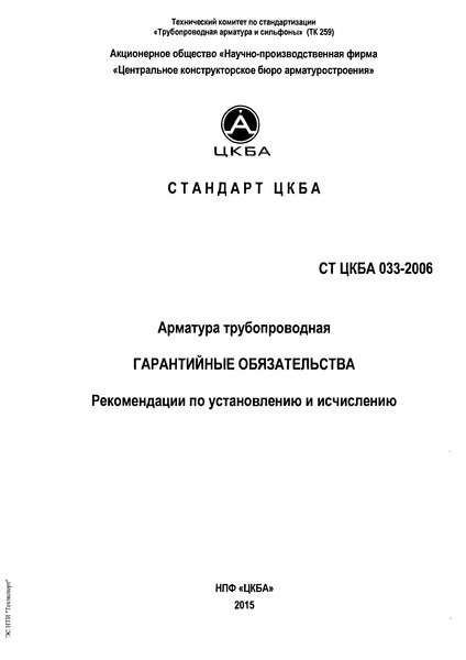 СТ ЦКБА 033-2006 Арматура трубопроводная. Гарантийные обязательства. Рекомендации по установлению и исчислению