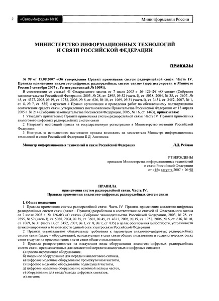 Приказ 98 Правила применения систем радиорелейной связи. Часть IV. Правила применения аналогово-цифровых радиорелейных систем связи