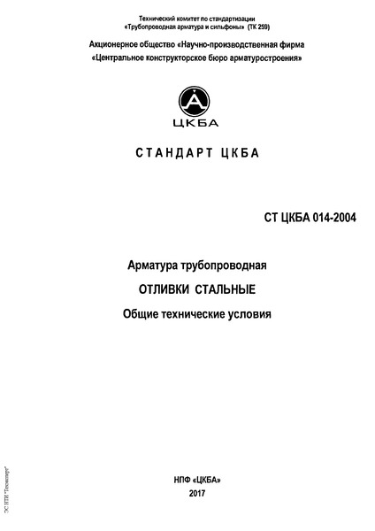 СТ ЦКБА 014-2004 Арматура трубопроводная. Отливки стальные. Общие технические условия