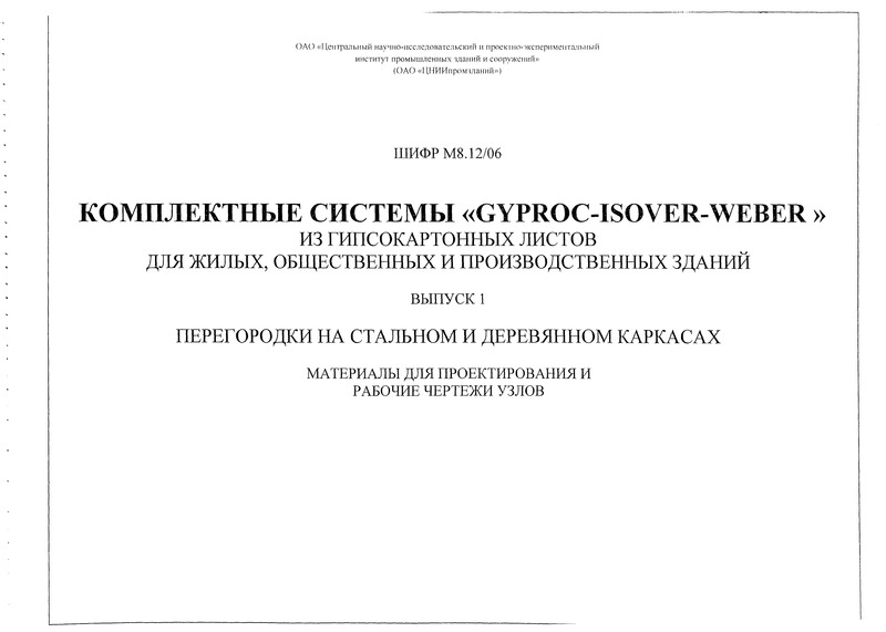 Шифр М8.12/06 Выпуск 1. Перегородки на стальном и деревянном каркасах. Материалы для проектирования и рабочие чертежи узлов