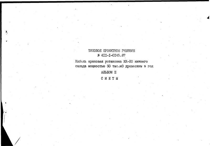 Типовые проектные решения 411-1-0145.87 Альбом II. Сметы