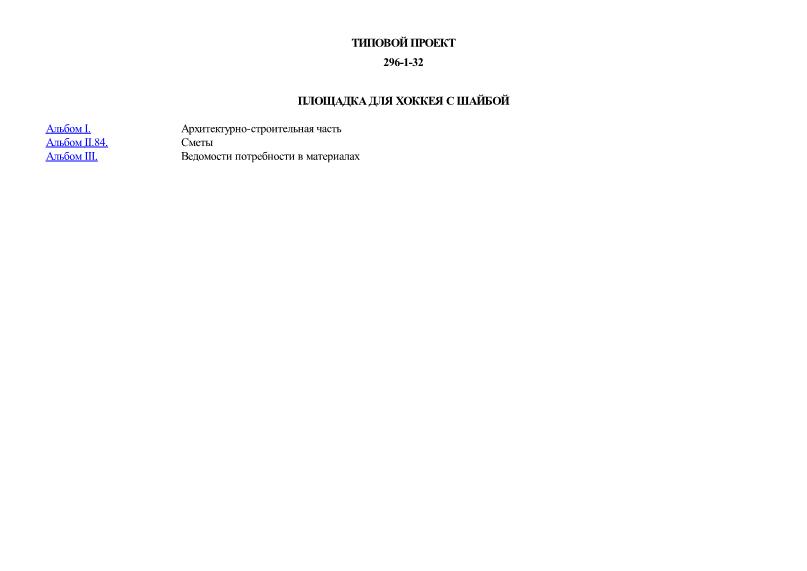 Типовой проект 296-1-32 Площадка для хоккея с шайбой